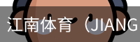 江南体育（JIANGNAN）官方网站-JIANGNAN SPORTS